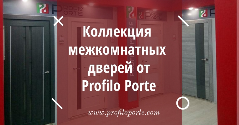 Коллекция межкомнатных дверей от Profilo Porte